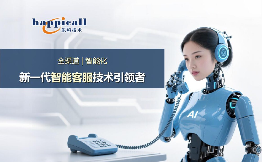 樂(lè)科AI智能語(yǔ)音電話(huà)機(jī)器人